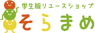 学生服リユースショップ そらまめ 学生服のリサイクルショップ そらまめドットコム